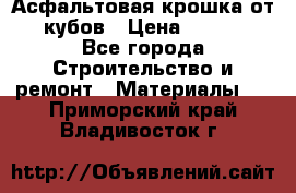 Асфальтовая крошка от10 кубов › Цена ­ 1 000 - Все города Строительство и ремонт » Материалы   . Приморский край,Владивосток г.